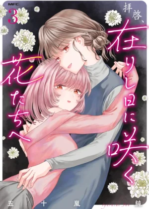 拝啓、在りし日に咲く花たちへ (3)