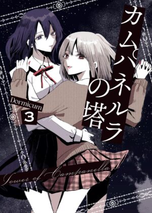 カムパネルラの塔 (3)