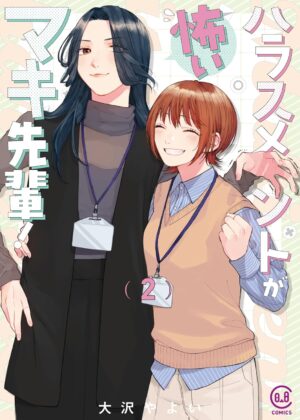 ハラスメントが怖いマキ先輩!(2)