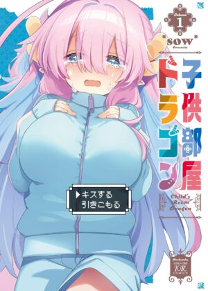 子供部屋ドラゴン (1)