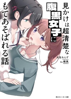 見かけは超清楚な腹黒女子にもてあそばれる話【小説】