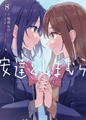 安達としまむら (8)【漫画版】