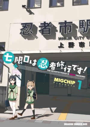 七限目は忍者修行です!(1)