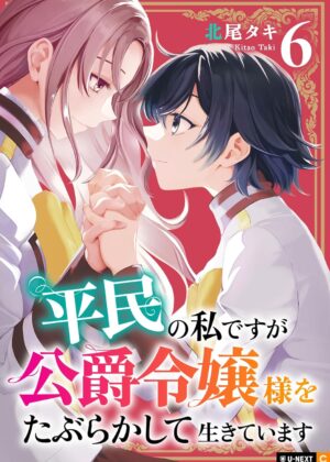 平民の私ですが公爵令嬢様をたぶらかして生きています (6)