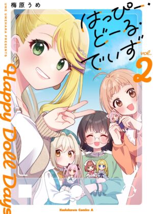 はっぴー・どーる・でいず (2)