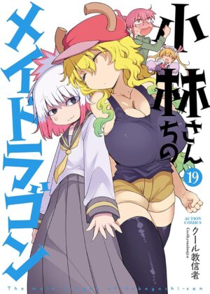 小林さんちのメイドラゴン (19)