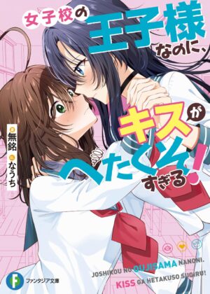 女子校の王子様なのに、キスがへたくそすぎる！【小説】