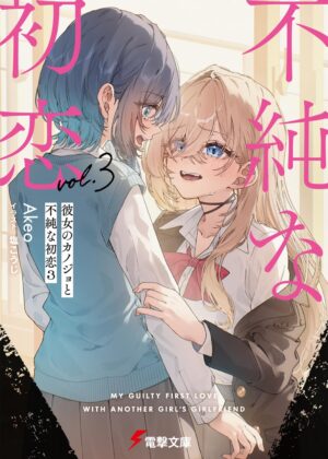 彼女のカノジョと不純な初恋 (3)【小説】