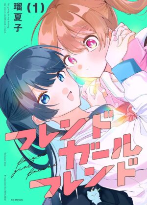 フレンドガールフレンド (1)