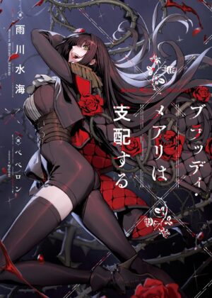 ブラッディ・メアリは支配する【小説】