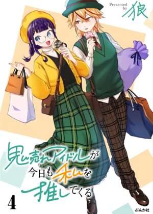 鬼売れアイドルが今日も私を推してくる (4)