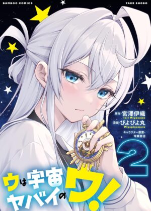 ウは宇宙ヤバイのウ！(2)【漫画版】