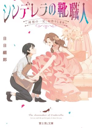 シンデレラの靴職人 ~理想の一足、お作りします~【小説】