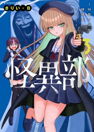 怪異部~M県Y市の怪現象について~ (3)