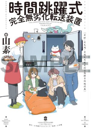 時間跳躍式完全無劣化転送装置