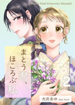 まとう君、ほころぶ私 (2)