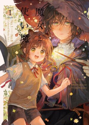 魔女と使い魔 (1)