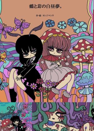 蝶と茸の白昼夢。 醒めない白昼夢