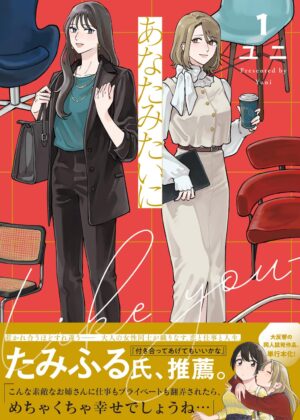 あなたみたいに (1)【書籍版】