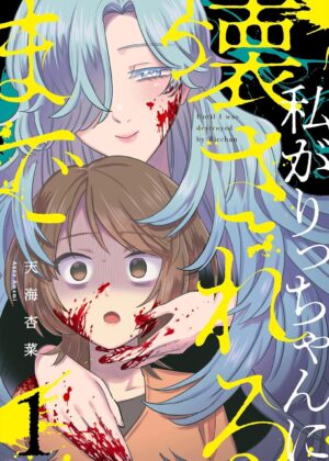私がりっちゃんに壊されるまで (1)