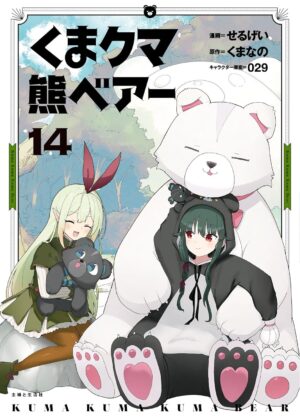 くま クマ 熊 ベアー (14)【漫画版】