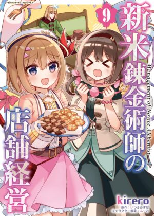 新米錬金術師の店舗経営 (9)【漫画版】