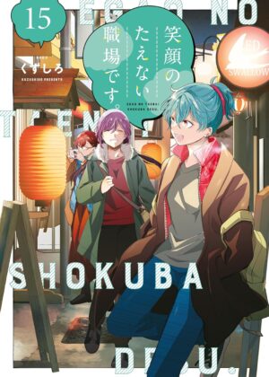 笑顔のたえない職場です。(15)