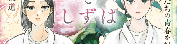 強くなりたい少女たちの青春を描く柔道ガール・ミーツ・ガール「なとりとしずは」WEBで連載開始