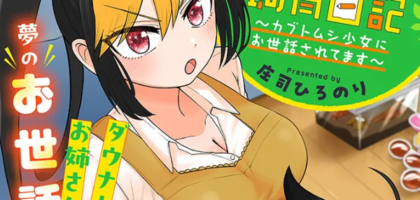 カブトムシガールとのイチャイチャ生活を描く百合コメディ「クレアちゃん飼育日記」がWEBで短期集中連載スタート