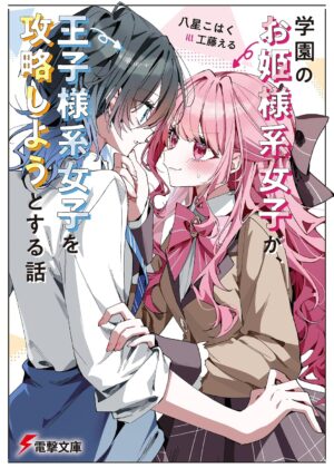 学園のお姫様系女子が、王子様系女子を攻略しようとする話【小説】