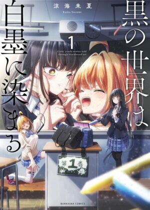 黒の世界は白墨に染まる (1)