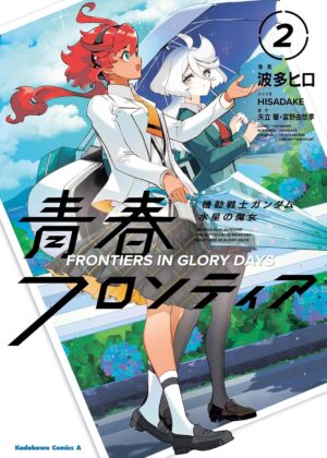 機動戦士ガンダム 水星の魔女 青春フロンティア (2)