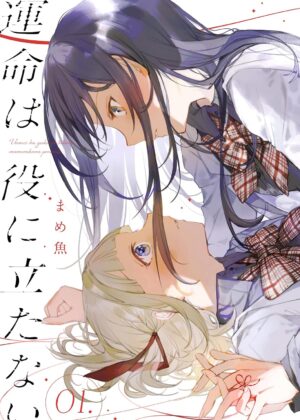 運命は役に立たない (1)