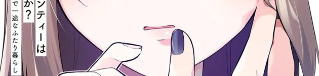 アフタヌーンティーはいかがですか？ 私と先輩の、不純で一途なふたり暮らし (1)【漫画版】