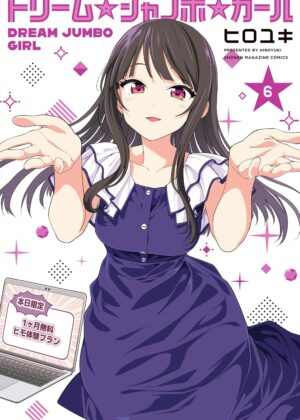 ドリーム☆ジャンボ☆ガール (6)