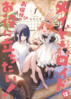 メイド&ロイドはお嬢様のお役に立ちたい！(1)