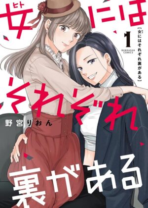 女にはそれぞれ裏がある (1)