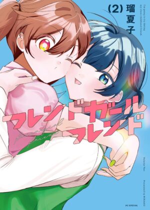 フレンドガールフレンド (2)