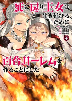 死に戻り王女は生き延びるために百合ハーレムを作ることにした (4)