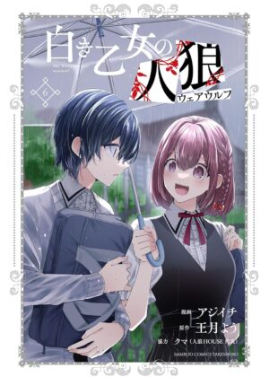 白き乙女の人狼 (6)