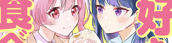 お嬢様とギャルの秘密の時間を描いたガールズ×ごはんコメディ「たっぷりお嬢様とちょっぴりギャルの幸せシェアごはん」WEBで公開