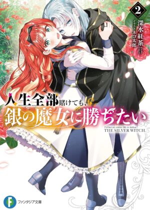 人生全部賭けても、銀の魔女に勝ちたい (2)【小説】