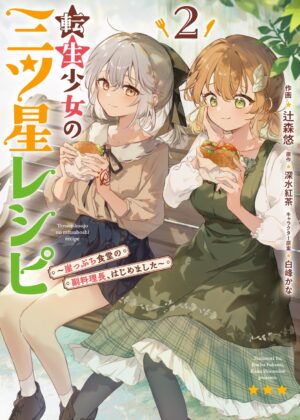 転生少女の三ツ星レシピ(2) ~崖っぷち食堂の副料理長、はじめました~