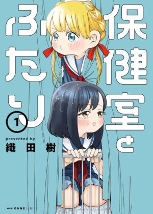 保健室とふたり (1)