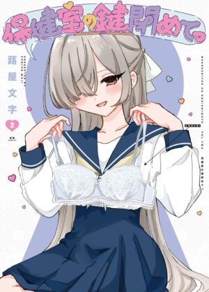 保健室の鍵閉めてっ (2)