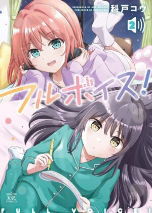 フルボイス！(2)