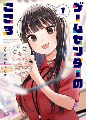 ゲームセンターのこころ (1)