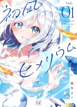 初凪ヒメリウム (1)