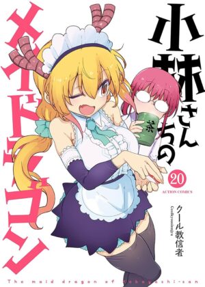小林さんちのメイドラゴン (20)