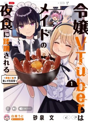 令嬢VTuberはメイドの夜食に蹂躙される~禁断ご飯で食レポ生配信~ (1)